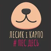 Лесик І Карпо — До Побачення