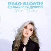 Мальчик На Девятке (Snow Version)