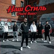 Djhy — Наш Стиль (Hard Bass)