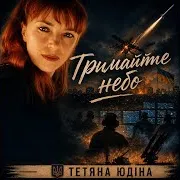 Тетяна Юдіна — Тримайте Небо