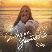 Гербер — Детка, Улыбайся