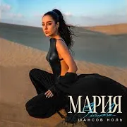Шансов Ноль