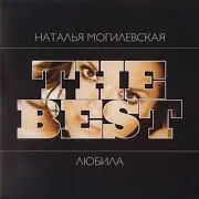 Наталья Могилевская — Полюби Меня Такой