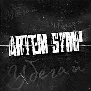 Artem Symp — Убегай