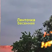 Ленточка — Весенняя