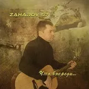 Zaharov 57 — Что Впереди