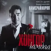Д. Намсрайноров — Харц Ялдам