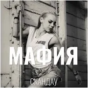 Скандау — Мафия