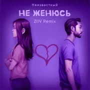 Не Женюсь (Ziiv Remix)