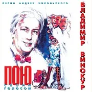 Владимир Винокур — Tamara