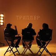 Моя Печаль Ft Пабло & Mr Lambo