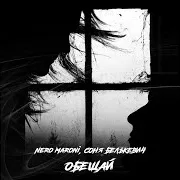Nero Maroni & Соня Белькевич — Обещай