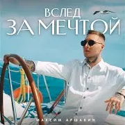 Максим Аршавин — Вслед За Мечтой