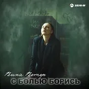 Вика Ветер — С Болью Борись