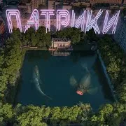 Винтаж — Патрики