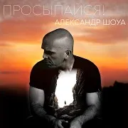 Александр Шоуа — Просыпайся!