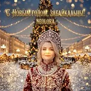 Neolora — С Новым Годом, Забайкальцы!
