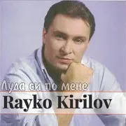 Rayko Kirilov — Грях И Истина Ft Tanya Boeva