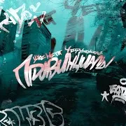 Уже Не Тот — Рифмами Рисую Ft Чернокнижный