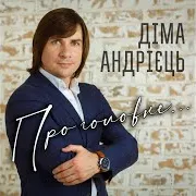 Діма Андрієць — Ми Ще Будемо Щасливі