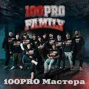 100Pro Family — 100Pro Мастера [Ole-G Remix] (Feat. Monosoul, Шорох, Denny Presston & Al Solo)