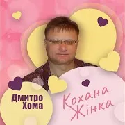 Дмитро Хома — Кохана Жінка