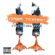 Паша Техник — Моя Москва (Feat. Заги Бок & Антон Третий)