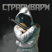Лисицын — Страдивари