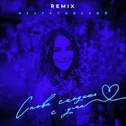 Снова Сходишь С Ума (Remix)