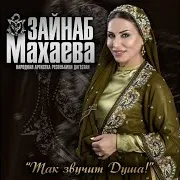 Зайнаб Махаева — Слепая Любовь