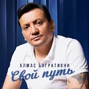 Алмас Багратиони — Свой Путь