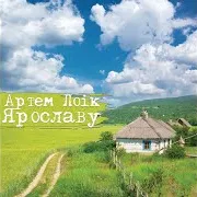 Артем Лоїк — Ярославу