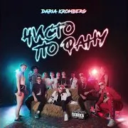 Daria Kromberg — Чисто По Фану