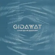 Gidayyat — А Когда Не Давали?