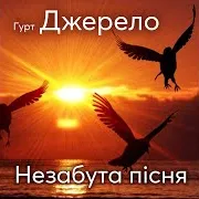 Гурт Джерело — Ти Знаєш Боже