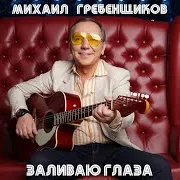 Михаил Гребенщиков — Лилии