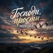 Господи, Прости...