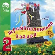 Ігор Бойчук — Віночок Українських Народних Пісень