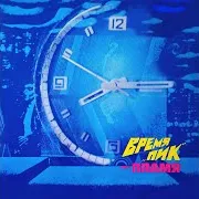 Виа Пламя — Сказка (Remastered 2023)