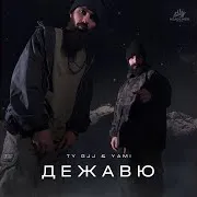 Ty Gjj & Yami — Дежавю