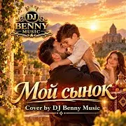 Dj Benny Music — Мой Сынок