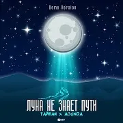 Луна Не Знает Пути (Demo Version) Ft Тайпан
