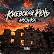 Киевская Речь — Музика