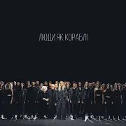 Люди Як Кораблі