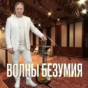 Сергей Грищук — Волны Безумия