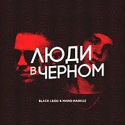 Black Lego — Сука (Mike Miracle Remix) Ft Marq Markuz