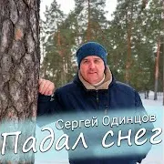 Падал Снег