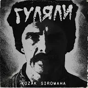Гуляли