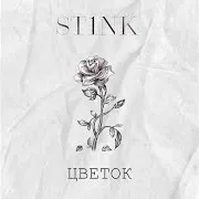 St1Nk — Цветок