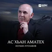 Исмаил Мусхабов — Ойланаш Ахь Хазйина